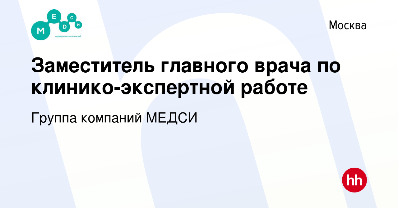 Вакансия Заместитель главного врача по клинико-экспертной работе в Москве,  работа в компании Группа компаний МЕДСИ (вакансия в архиве c 28 апреля 2014)