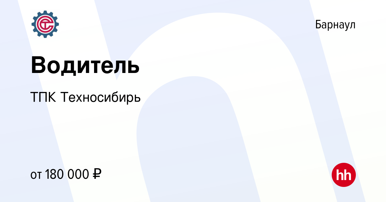 Вакансия Водитель в Барнауле, работа в компании ТПК Техносибирь