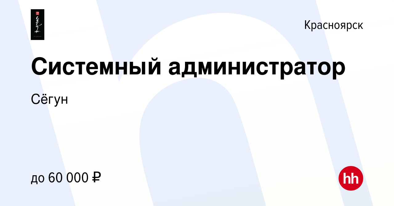 Вакансия Системный администратор в Красноярске, работа в компании Сёгун