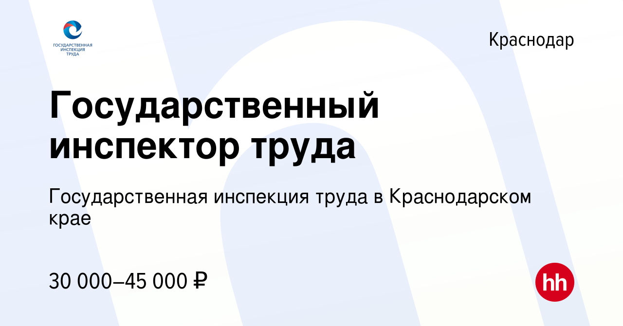 Вакансия Государственный инспектор труда в Краснодаре, работа в компании  Государственная инспекция труда в Краснодарском крае