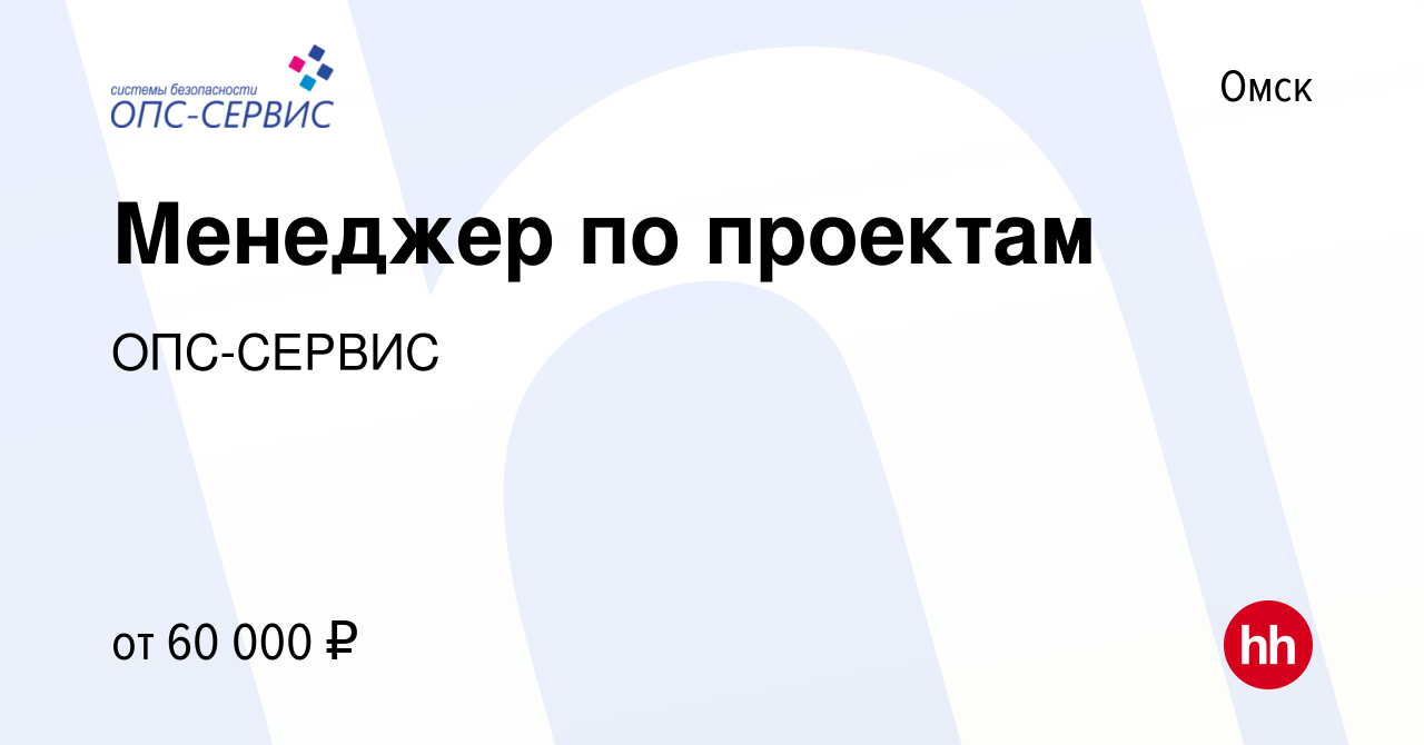 Вакансия Менеджер по проектам в Омске, работа в компании ОПС-СЕРВИС