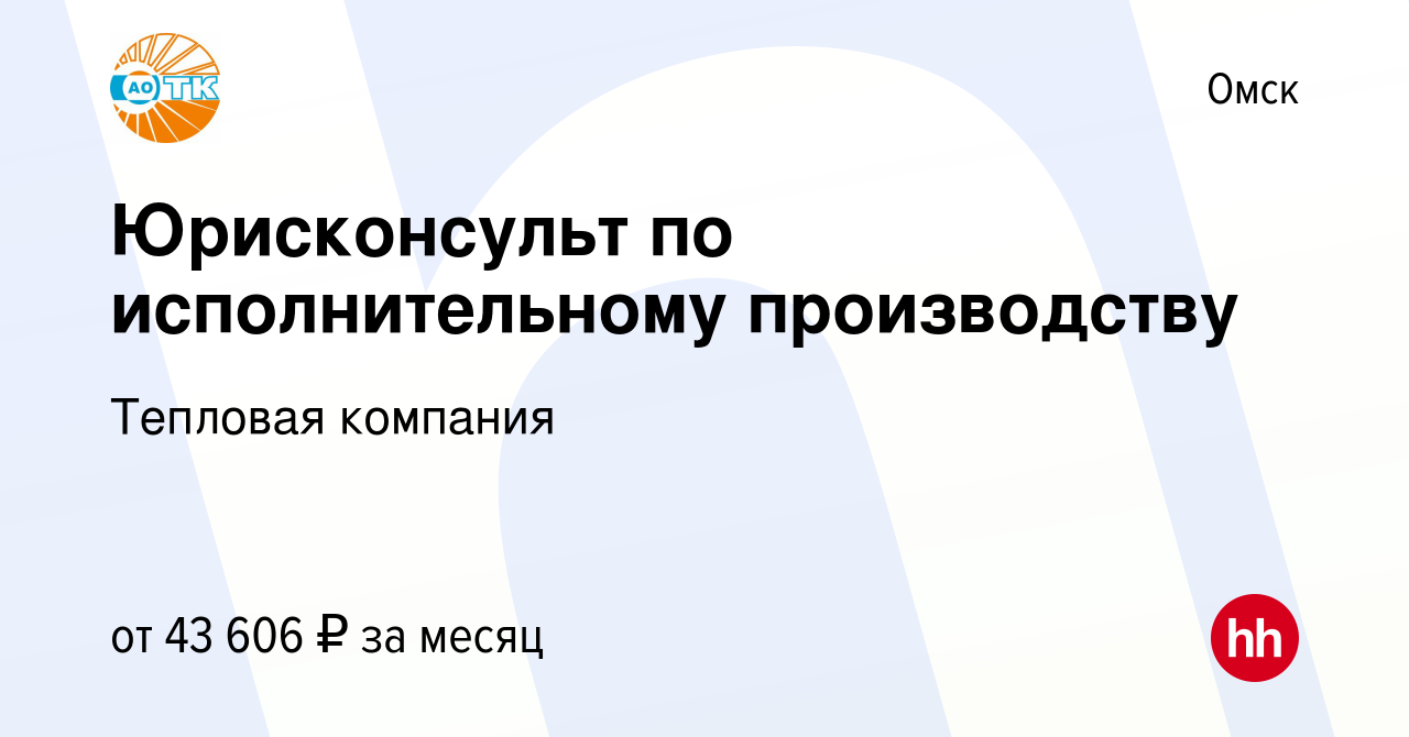 Вакансия Юрисконсульт по исполнительному производству в Омске, работа в  компании Тепловая компания