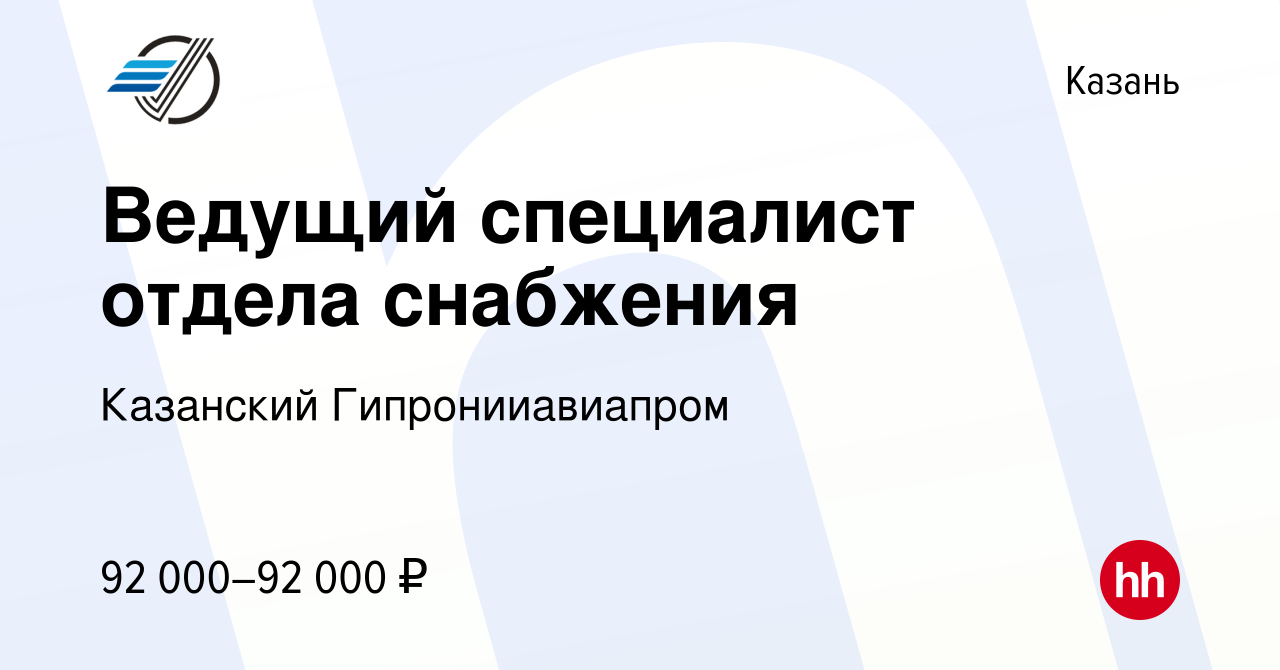 Вакансия Ведущий специалист отдела снабжения в Казани, работа в компании  Казанский Гипронииавиапром