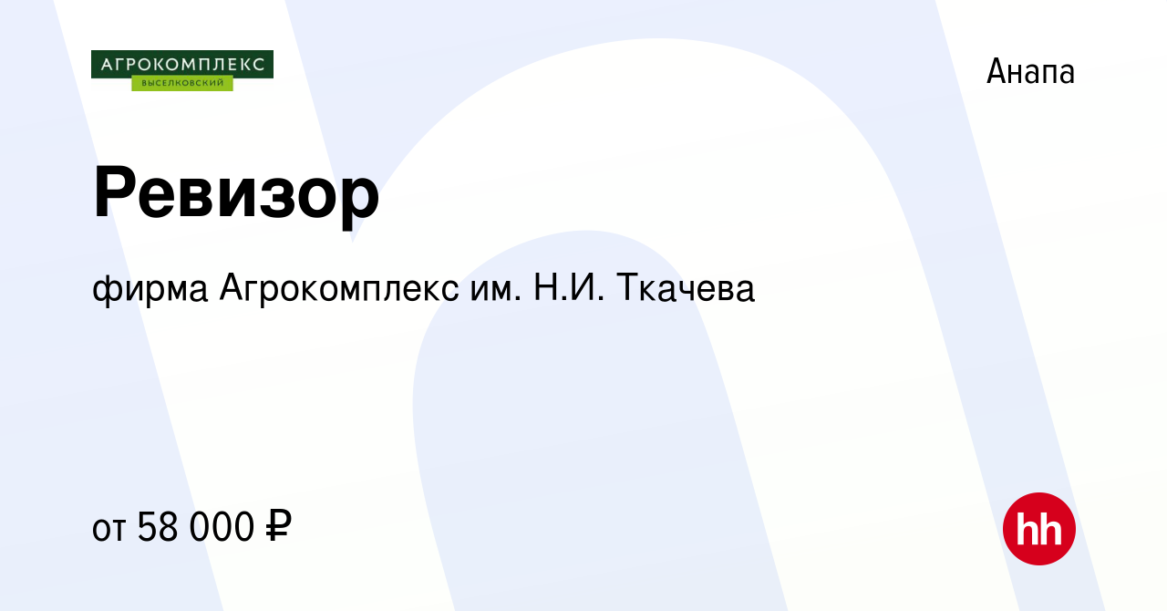 Вакансия Ревизор в Анапе, работа в компании фирма Агрокомплекс им. Н.И.  Ткачева