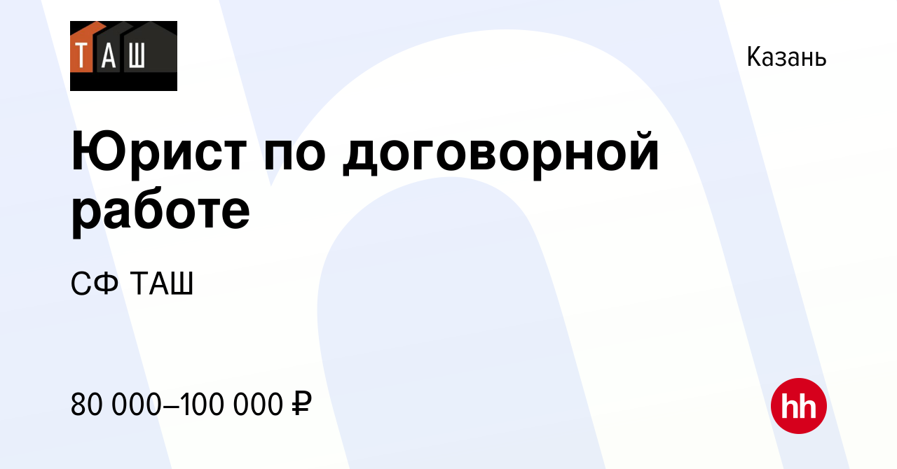 Вакансия Юрист по договорной работе в Казани, работа в компании СФ ТАШ