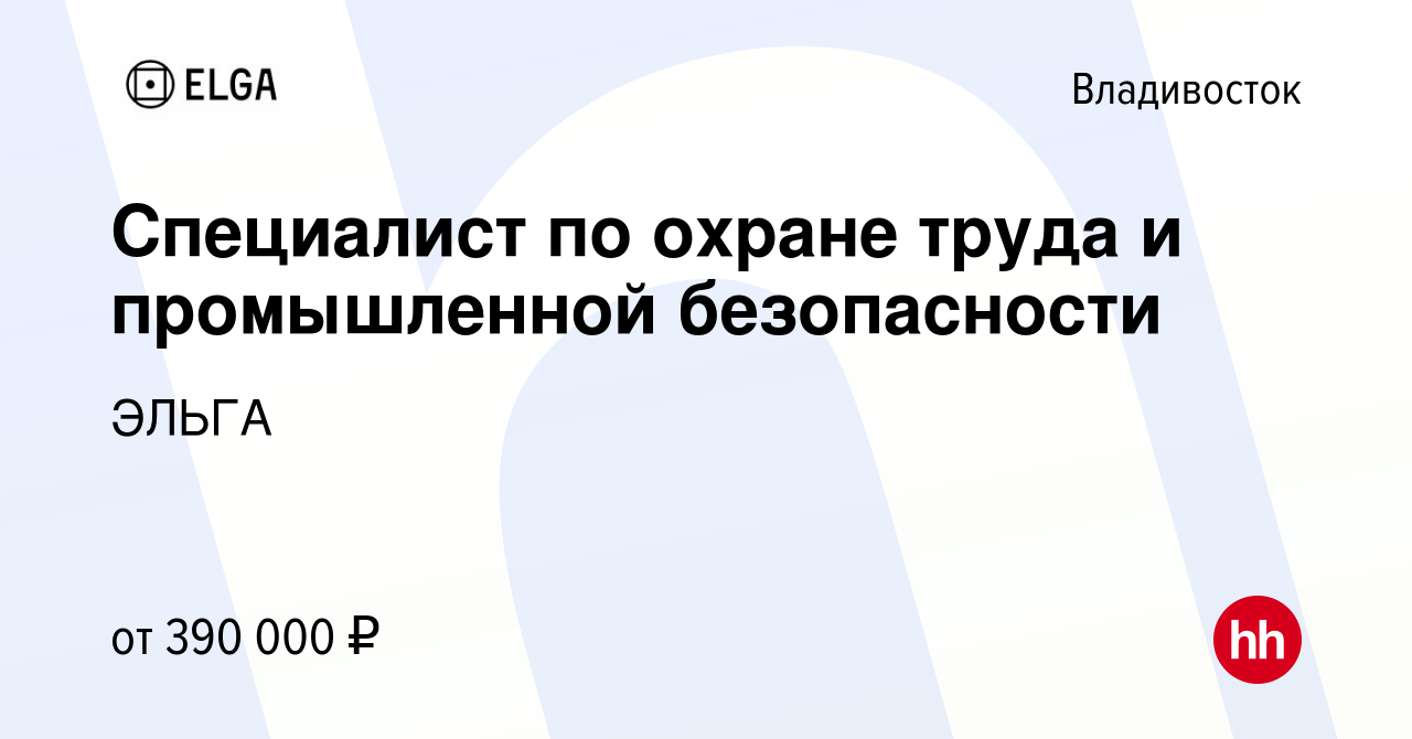 Вакансия Специалист по охране труда во Владивостоке, работа в компании ЭЛЬГА