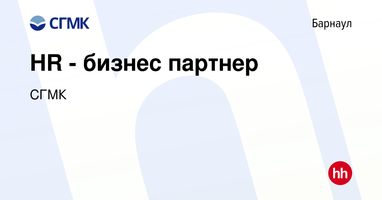 Вакансия HR - бизнес партнер в Барнауле, работа в компании СГМК