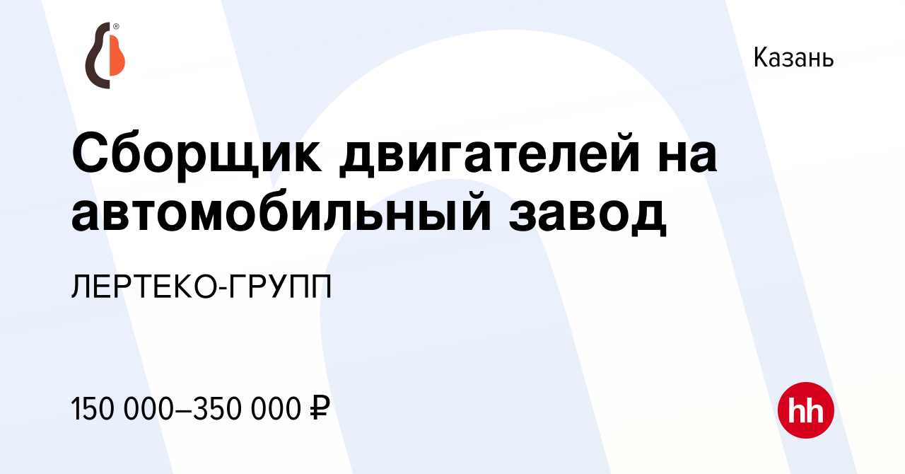 Вакансия Сборщик двигателей на автомобильный завод в Казани, работа в  компании ЛЕРТЕКО-ГРУПП