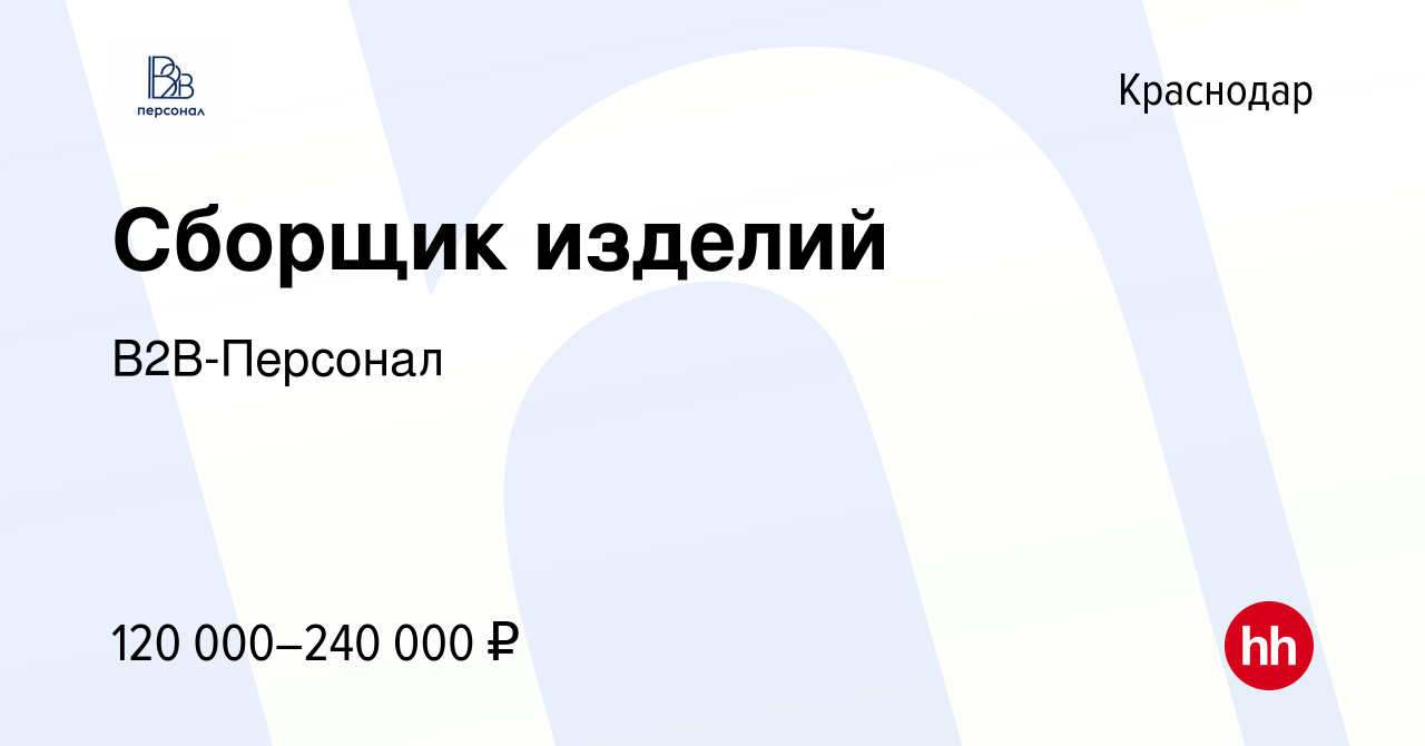 Вакансия Сборщик изделий в Краснодаре, работа в компании В2В-Персонал