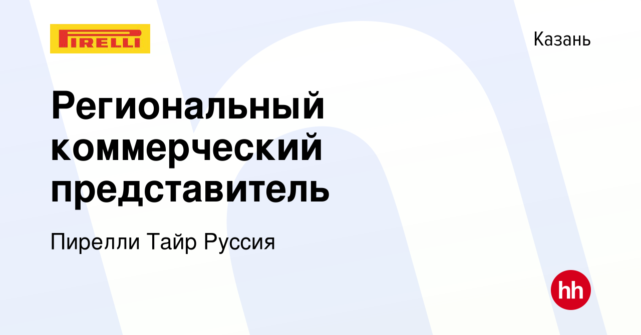 Вакансия Региональный коммерческий представитель в Казани, работа в  компании Пирелли Тайр Руссия