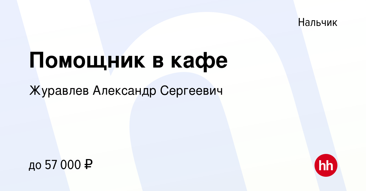 Вакансия Помощник в кафе в Нальчике, работа в компании Журавлев Александр  Сергеевич