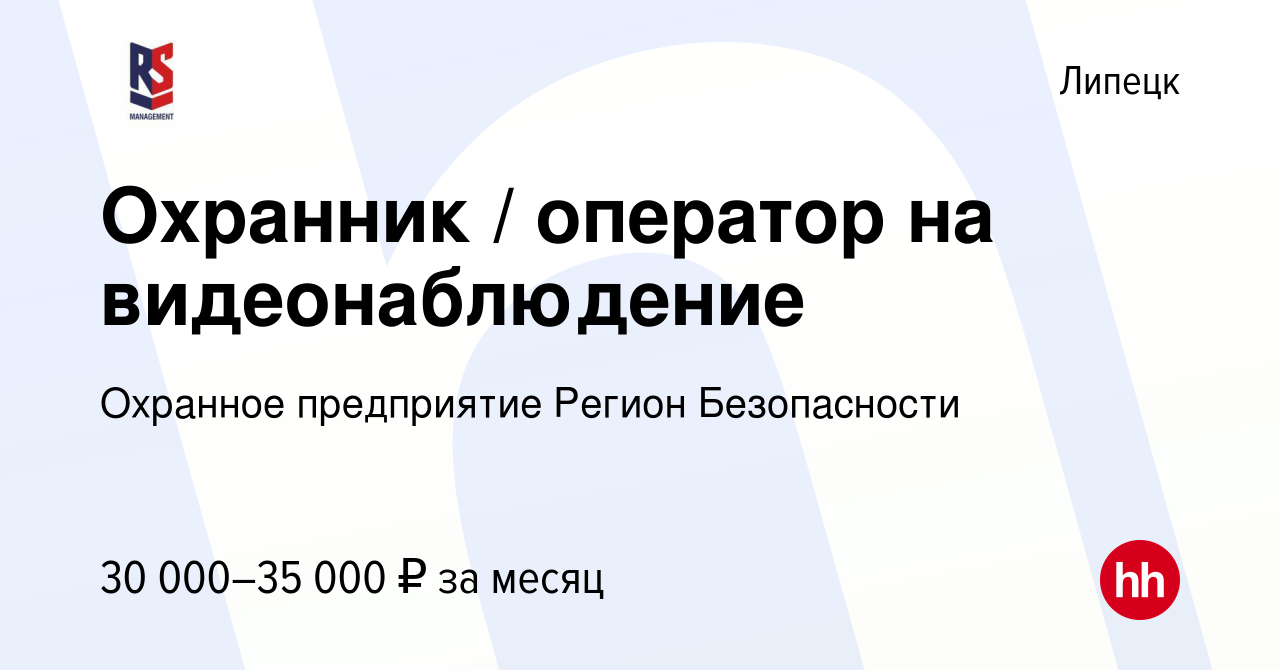 Вакансия Охранник / оператор на видеонаблюдение в Липецке, работа в  компании Охранное предприятие Регион Безопасности