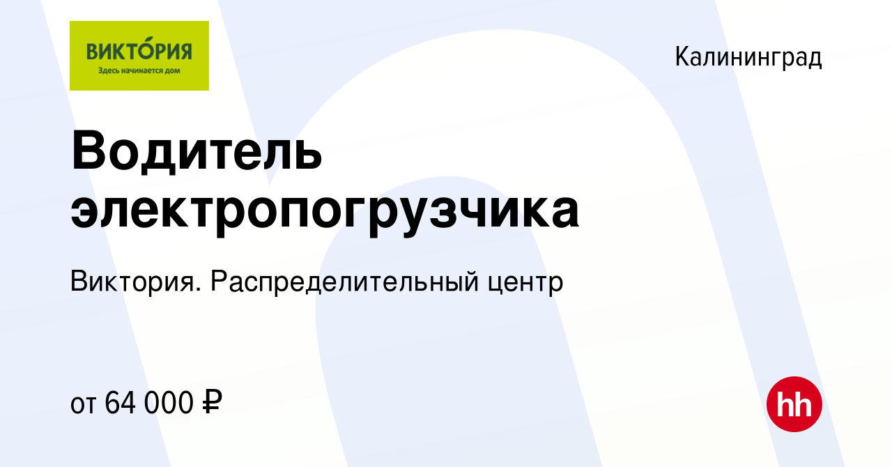 Вакансия Водитель электропогрузчика в Калининграде, работа в компании