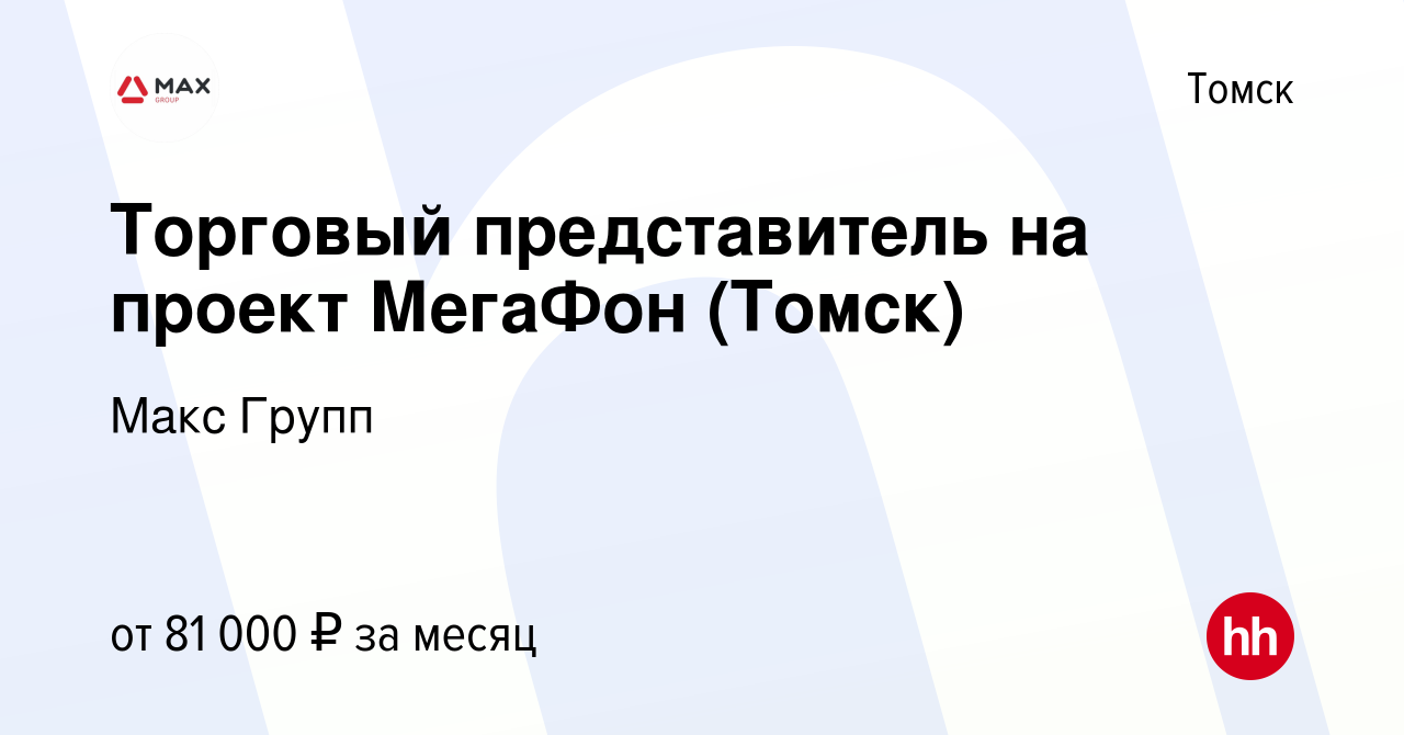 Вакансия Торговый представитель на проект МегаФон (Томск) в Томске, работа  в компании Макс Групп