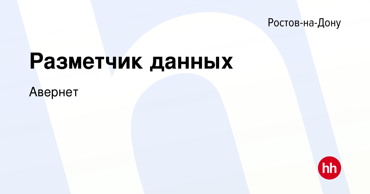 Вакансия Разметчик данных в Ростове-на-Дону, работа в компанииАвернет