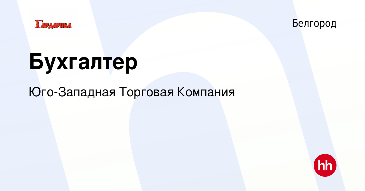 Вакансия Бухгалтер в Белгороде, работа в компании Юго-Западная Торговая  Компания