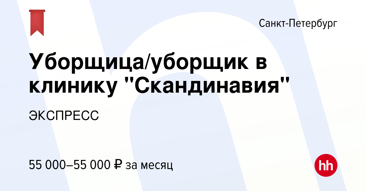 Вакансия Уборщица/уборщик в клинику Скандинавия в Санкт-Петербурге