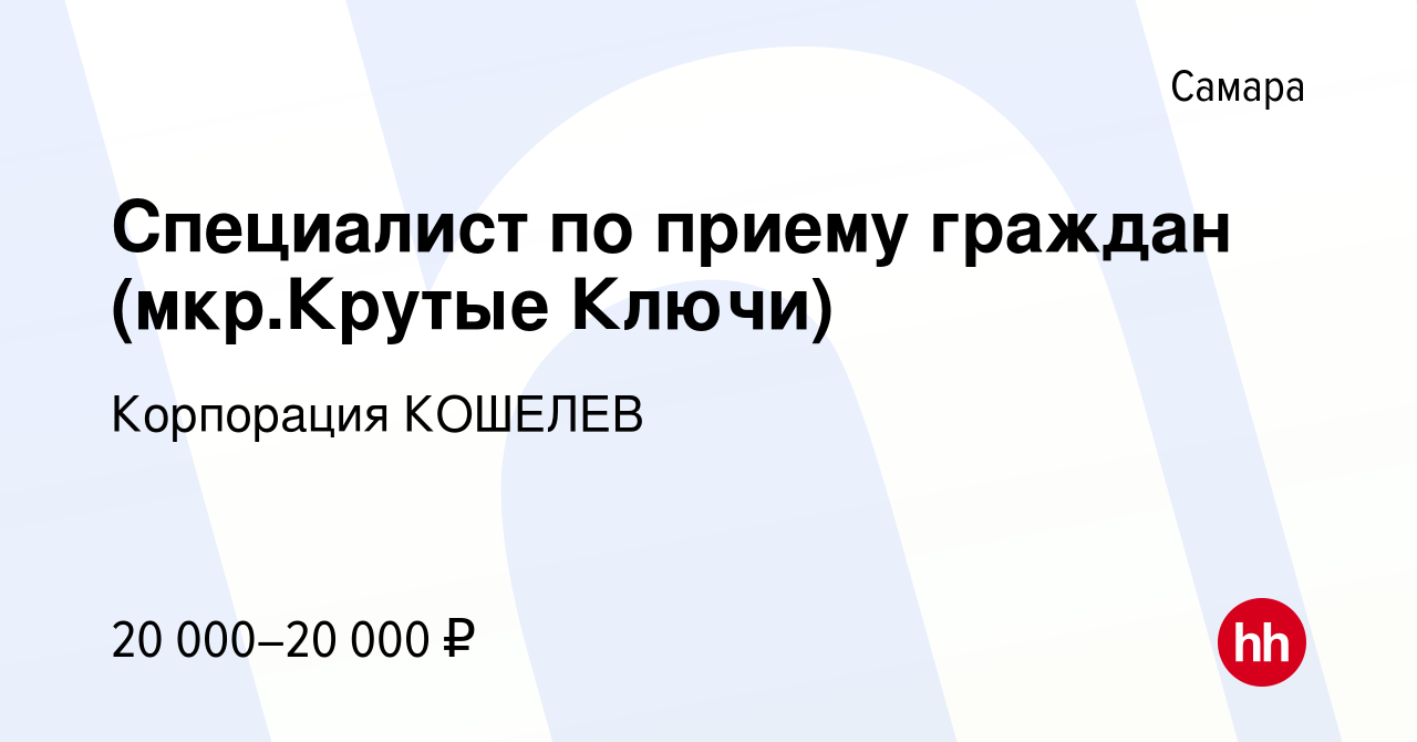 Вакансия Специалист по приему граждан (мкр.Крутые Ключи) в Самаре, работа в  компании Корпорация КОШЕЛЕВ (вакансия в архиве c 17 апреля 2014)