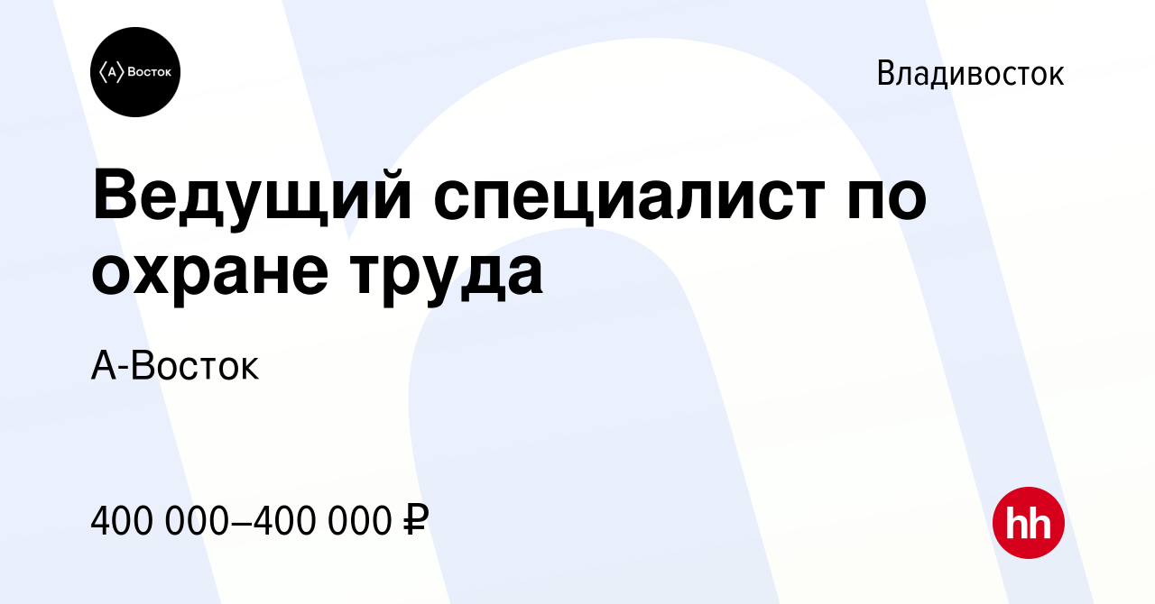 Вакансия Ведущий специалист по охране труда во Владивостоке, работа в  компании А-Восток