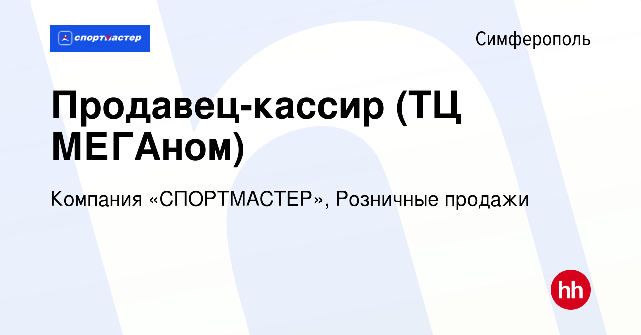 Вакансия Продавец-кассир (ТЦ МЕГАном) в Симферополе, работа в компании  Компания «СПОРТМАСТЕР», Розничные продажи (вакансия в архиве c 9 мая 2014)