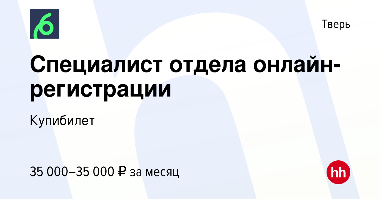 Вакансия Специалист отдела онлайн-регистрации в Твери, работа в компании  Купибилет