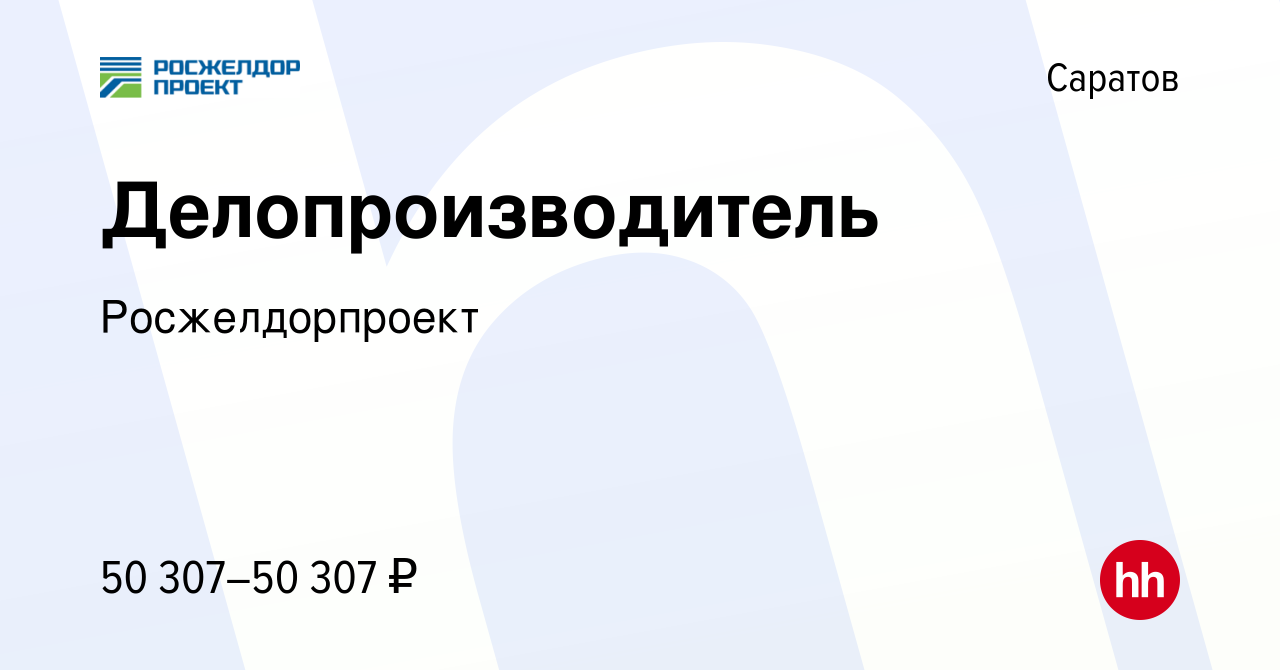 Вакансия Делопроизводитель в Саратове, работа в компании Росжелдорпроект