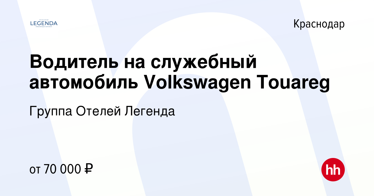 Вакансия Водитель на служебный автомобиль Volkswagen Touareg в Краснодаре,  работа в компании Группа Отелей Легенда