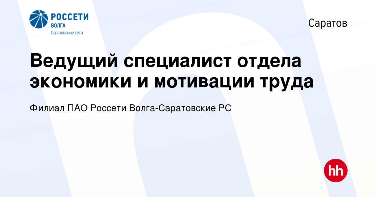 Вакансия Ведущий специалист отдела экономики и мотивации труда в Саратове,  работа в компании Филиал ПАО Россети Волга-Саратовские РС