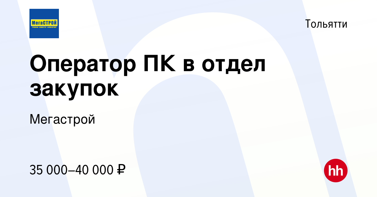 Вакансия Оператор ПК в отдел закупок в Тольятти, работа в компании Мегастрой