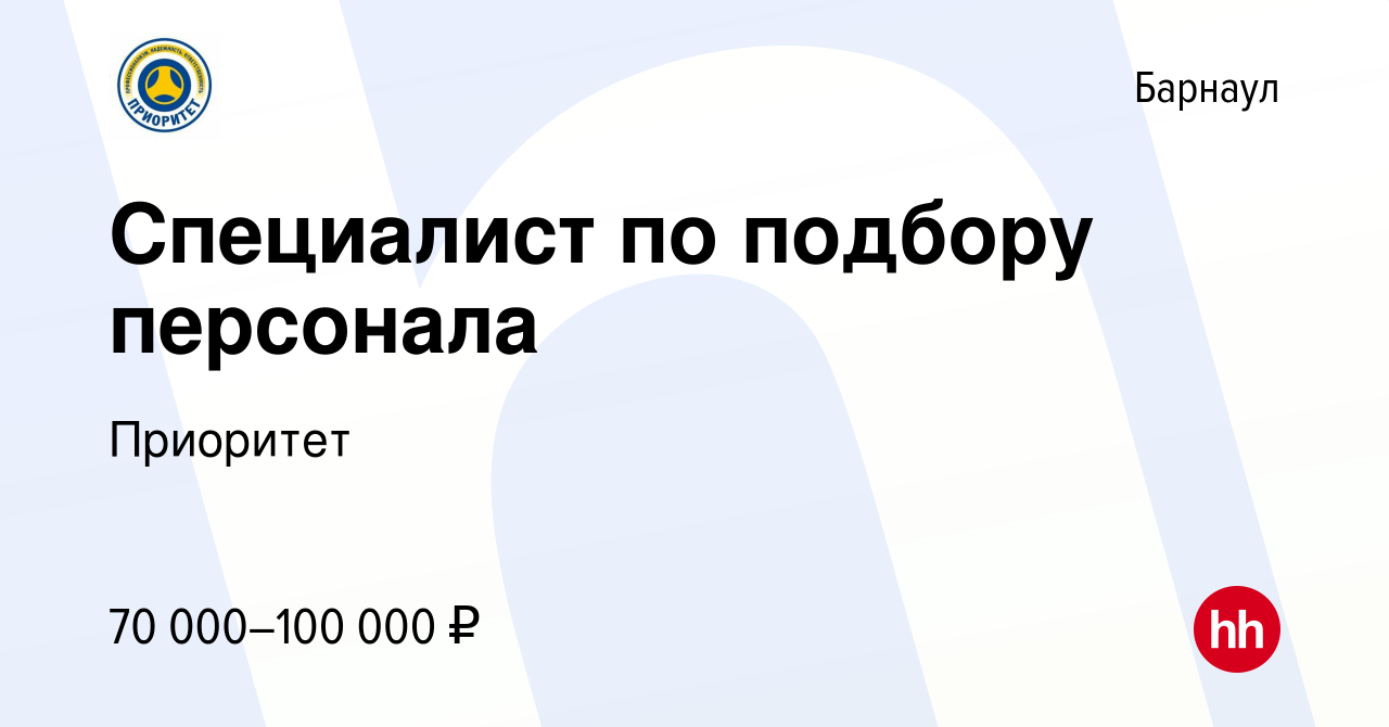 Вакансия Специалист по подбору персонала в Барнауле, работа в компании  Приоритет