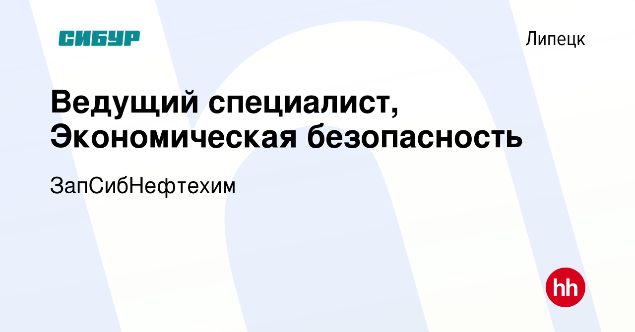 Вакансия Ведущий специалист, Экономическая безопасность в Липецке, работа в  компании ЗапСибНефтехим