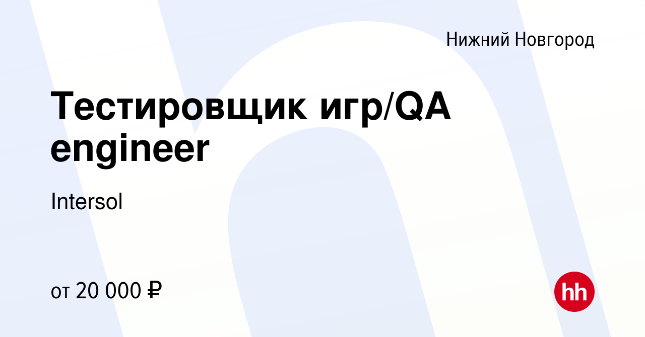 Вакансия Тестировщик игр/QA engineer в Нижнем Новгороде, работа в компании  Intersol (вакансия в архиве c 16 апреля 2014)