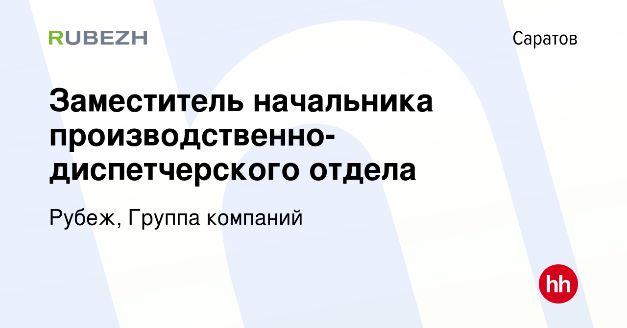 Вакансия Заместитель начальника производственно-диспетчерского отдела в  Саратове, работа в компании Рубеж, Группа компаний