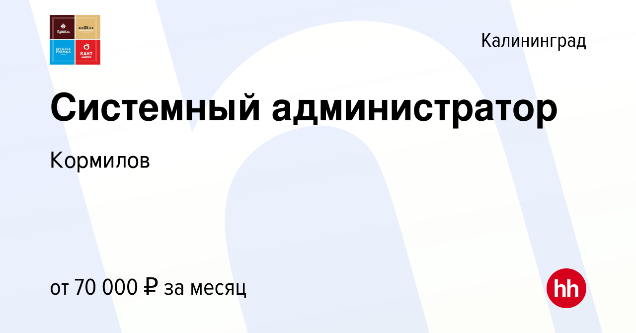 Вакансия Системный администратор в Калининграде, работа в компании Кормилов