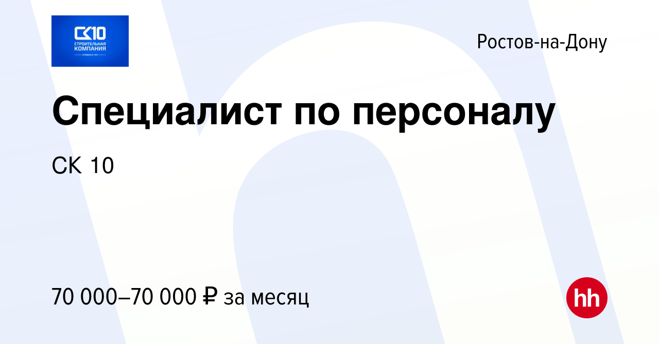 Вакансия Специалист по персоналу в Ростове-на-Дону, работа в компании СК 10