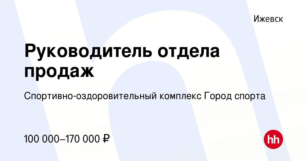 Вакансия Руководитель отдела продаж в Ижевске, работа в компании  Спортивно-оздоровительный комплекс Город спорта