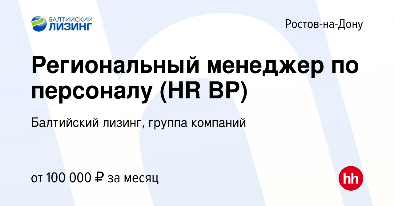 Вакансия Региональный менеджер по персоналу (HR BP) в Ростове-на-Дону,  работа в компании Балтийский лизинг, группа компаний