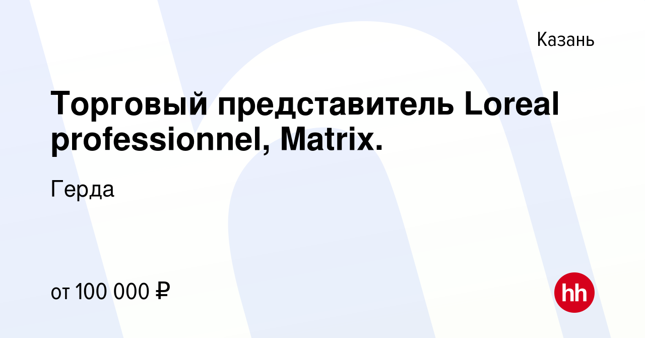 Вакансия Коммерческий представитель бренда ALFAPARF в Казани, работа в  компании Герда