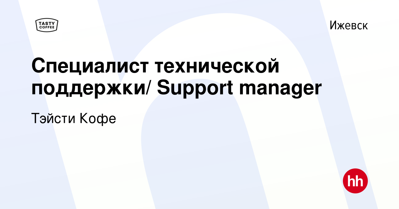 Вакансия Специалист технической поддержки/ Support manager в Ижевске,  работа в компании Тэйсти Кофе