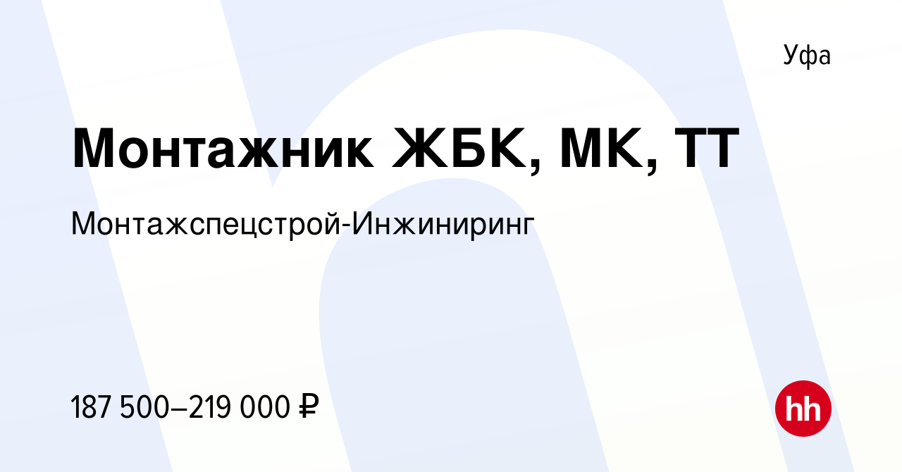 Вакансия Монтажник ЖБК, МК, ТТ в Уфе, работа в компании  Монтажспецстрой-Инжиниринг