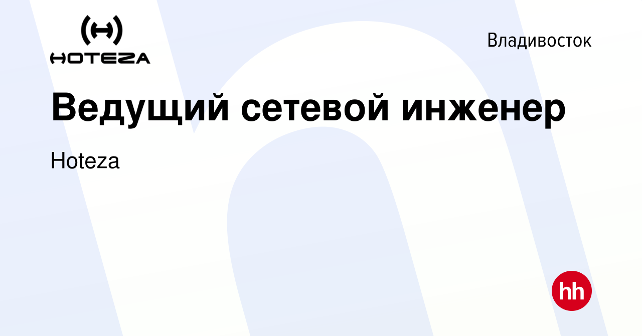 Вакансия Ведущий сетевой инженер во Владивостоке, работа в компании Hoteza