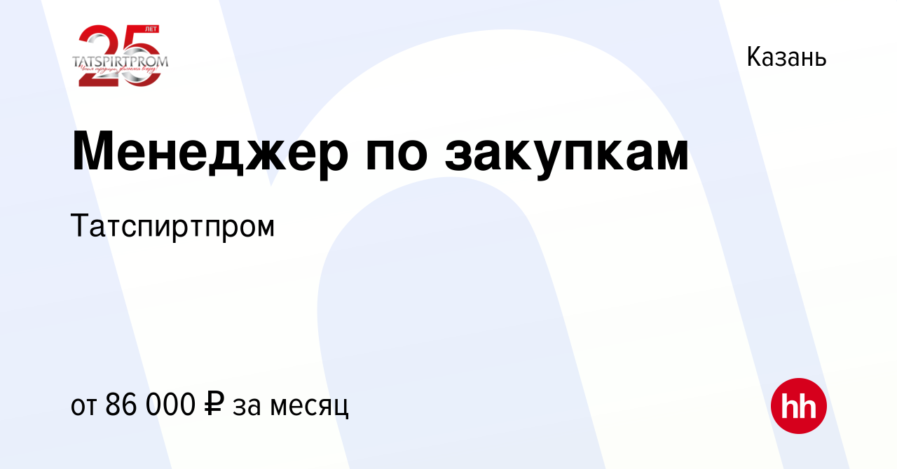 Вакансия Менеджер по закупкам в Казани, работа в компании Татспиртпром