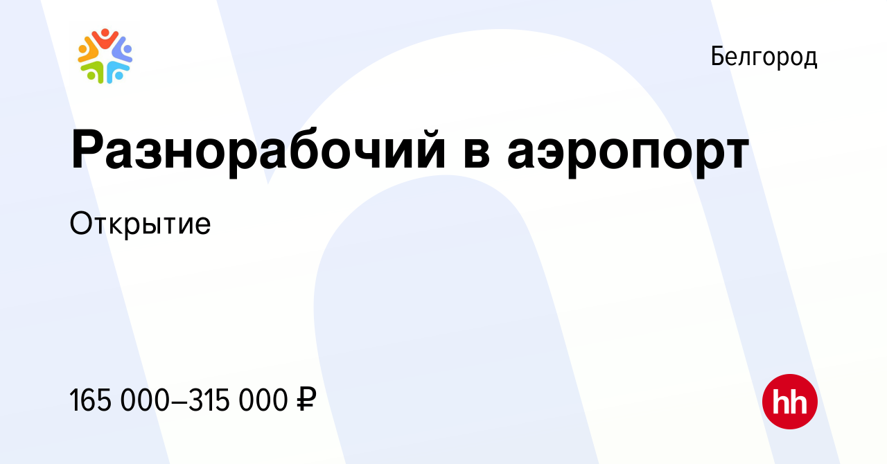 Вакансия Разнорабочий в аэропорт в Белгороде, работа в компании Открытие