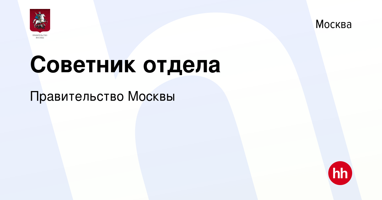 Вакансия Советник отдела в Москве, работа в компании Правительство Москвы