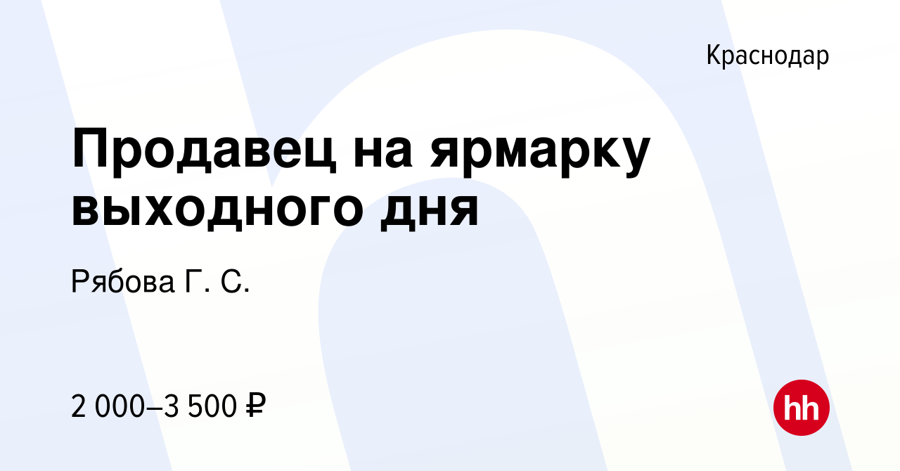 Вакансия Продавец на ярмарку выходного дня в Краснодаре, работа в компании  Рябова Г. С. (вакансия в архиве c 10 мая 2014)