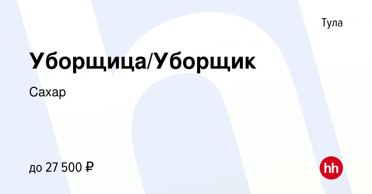 Вакансия Уборщица/Уборщик в Туле, работа в компании Сахар