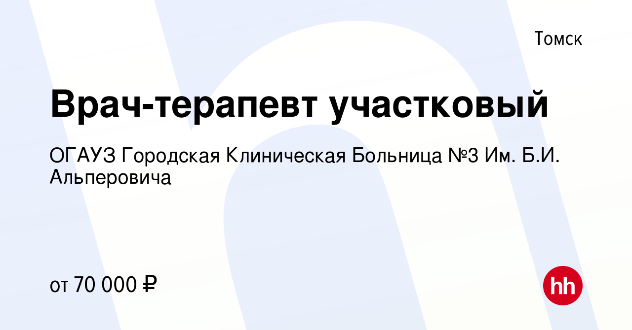 Вакансия Врач-терапевт участковый в Томске, работа в компании ОГАУЗ  Городская Клиническая Больница №3 Им. Б.И. Альперовича