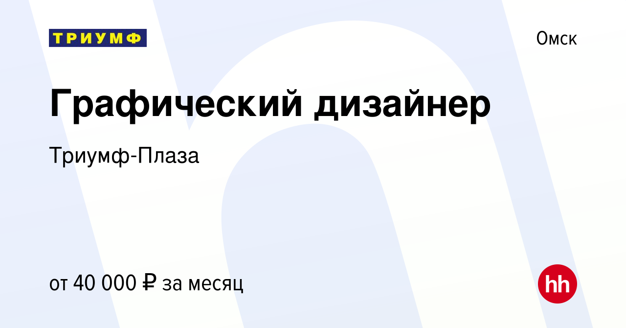 Вакансия Графический дизайнер в Омске, работа в компании Триумф-Плаза