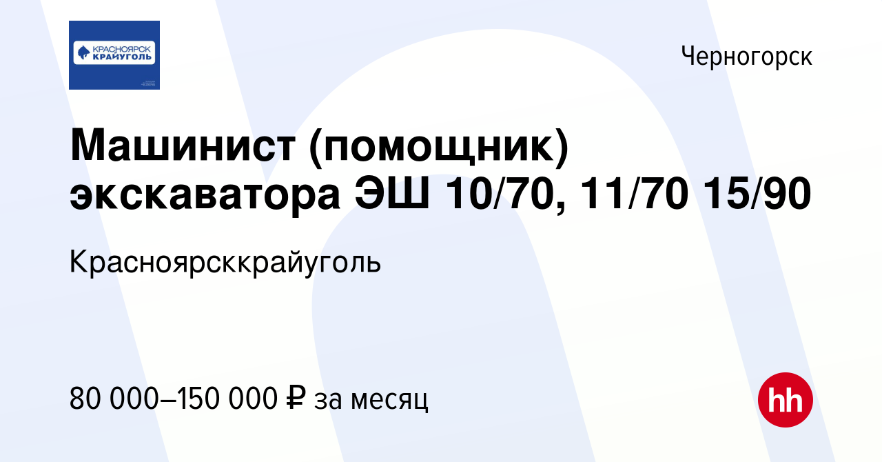 Вакансия Машинист (помощник) экскаватора ЭШ 10/70, 11/70 15/90 в  Черногорске, работа в компании Красноярсккрайуголь