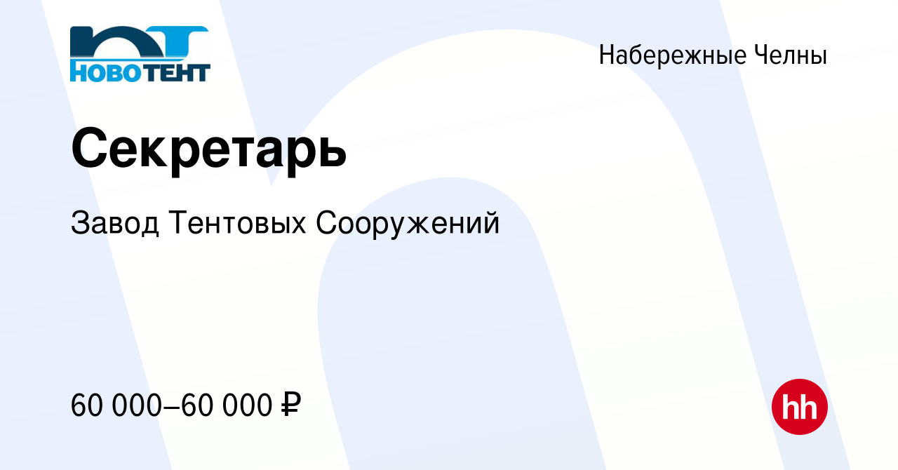 Вакансия Секретарь в Набережных Челнах, работа в компании Завод